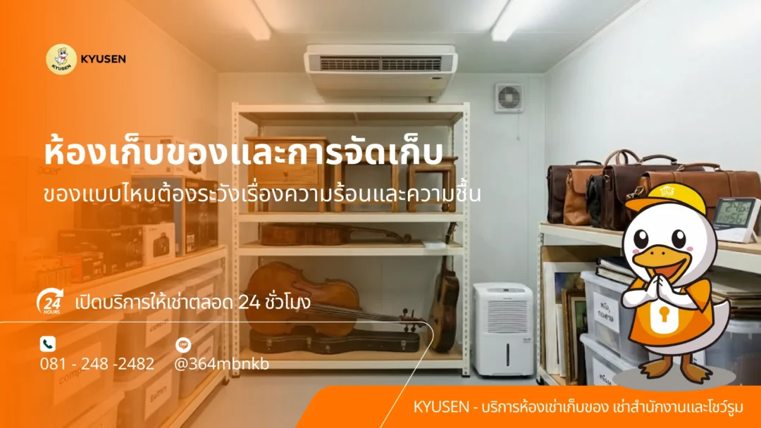 ห้องเก็บของ, เช่าห้องเก็บของ
