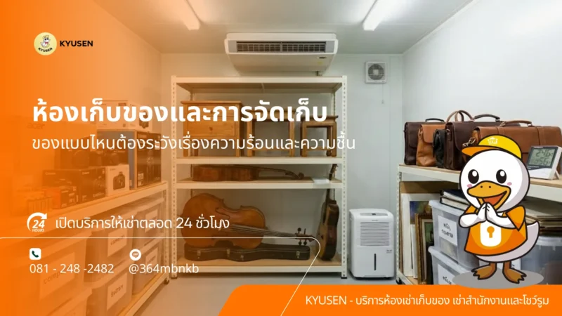 ห้องเก็บของ, เช่าห้องเก็บของ