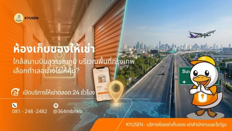 ห้องเก็บของให้เช่า