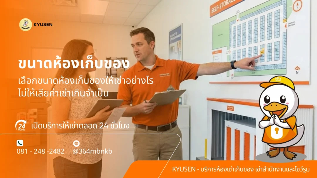 ห้องเก็บของให้เช่า