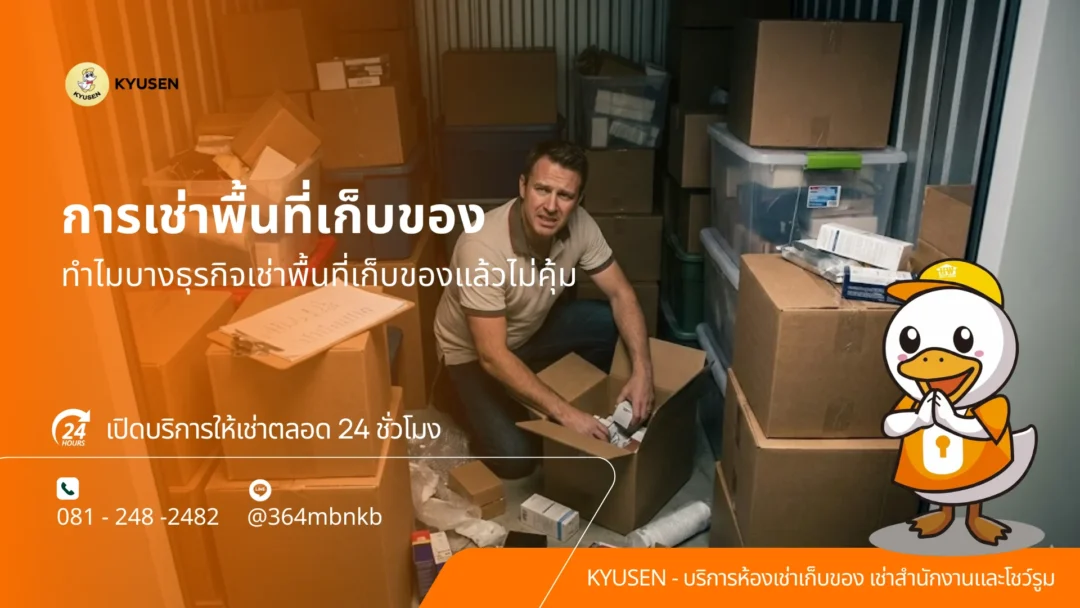 เช่าพื้นที่เก็บของ