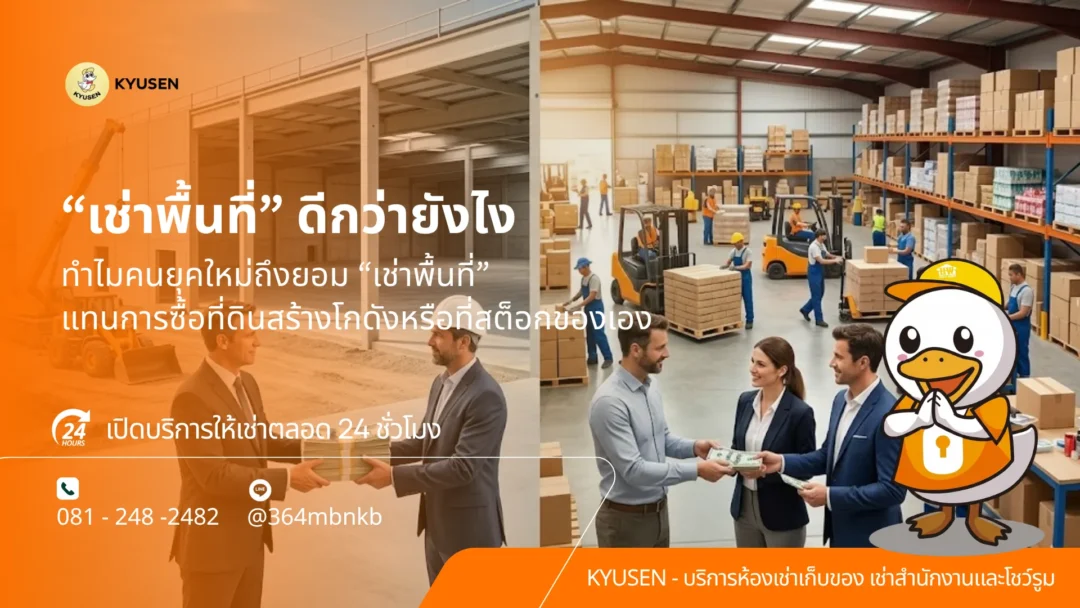 พื้นที่เก็บของให้เช่า