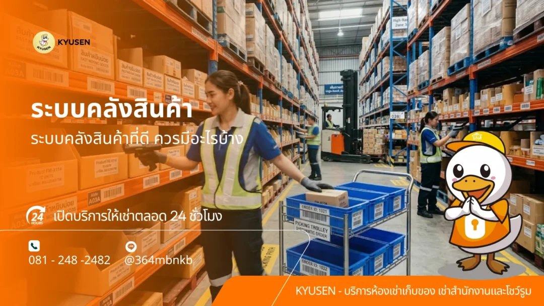 ระบบคลังสินค้า, Kyusen