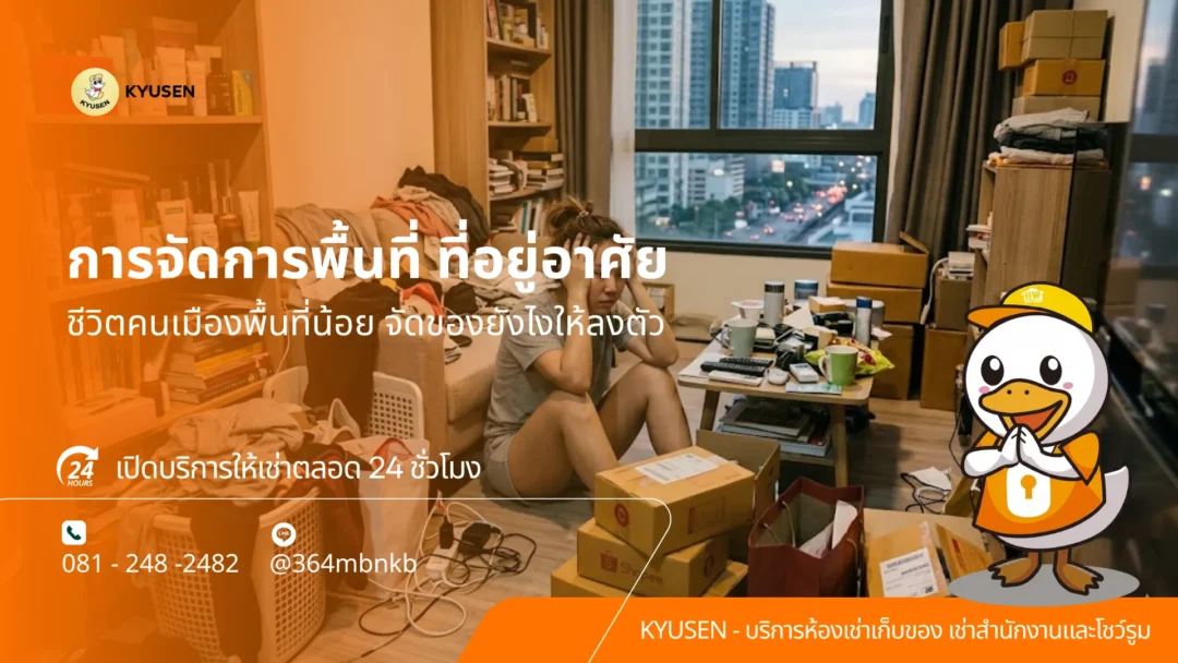 พื้นที่เก็บของให้เช่าระยะสั้น