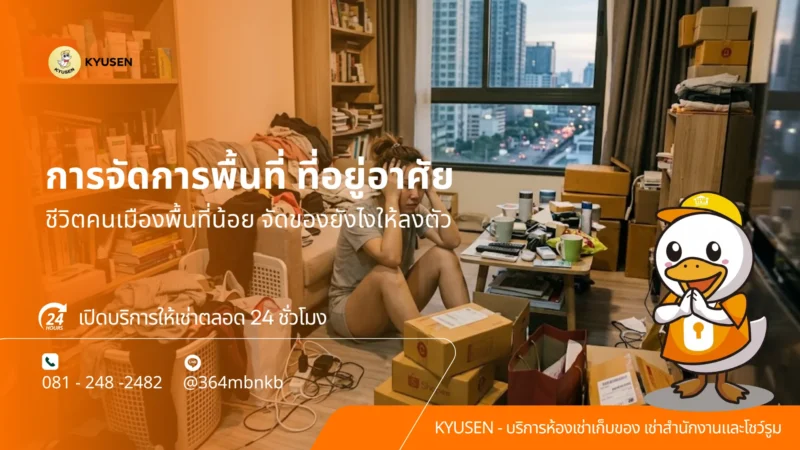 พื้นที่เก็บของให้เช่าระยะสั้น