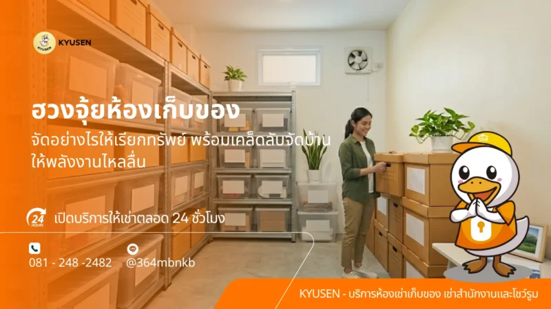 พื้นที่เก็บของให้เช่า, ห้องเก็บของให้เช่าบางนา, เช่าพื้นที่เก็บของ, เช่าห้องเก็บของ, เช่าพื้นที่เก็บสต็อกสินค้า, เช่าพื้นที่เก็บของ รายเดือน, พื้นที่เก็บของให้เช่าระยะสั้น, ห้องเก็บของให้เช่า กรุงเทพ, เช่าพื้นที่เก็บของ ใกล้สนามบินสุวรรณภูมิ, ห้องเก็บของให้เช่า ใกล้สนามบิน, self storage, ห้องเก็บของ, self storage near Suvarnabhumi Airport, storage space for rent near airport, self storage near me, สต็อกเก็บสินค้า, เช่าเก็บของ, เช่าที่เก็บอุปกรณ์สำนักงาน, ถนนกิ่งแก้ว, โกดังเก็บของ, ห้องเช่าเก็บของบางนา, ห้องเก็บของให้เช่า, Airport Self Storage, ห้องเก็บของขนาดเล็ก, โกดังขนาดเล็กให้เช่า, ห้องเช่าเก็บของถนนกิ่งแก้ว, ห้องเช่าเก็บของใกล้สุวรรณภูมิ