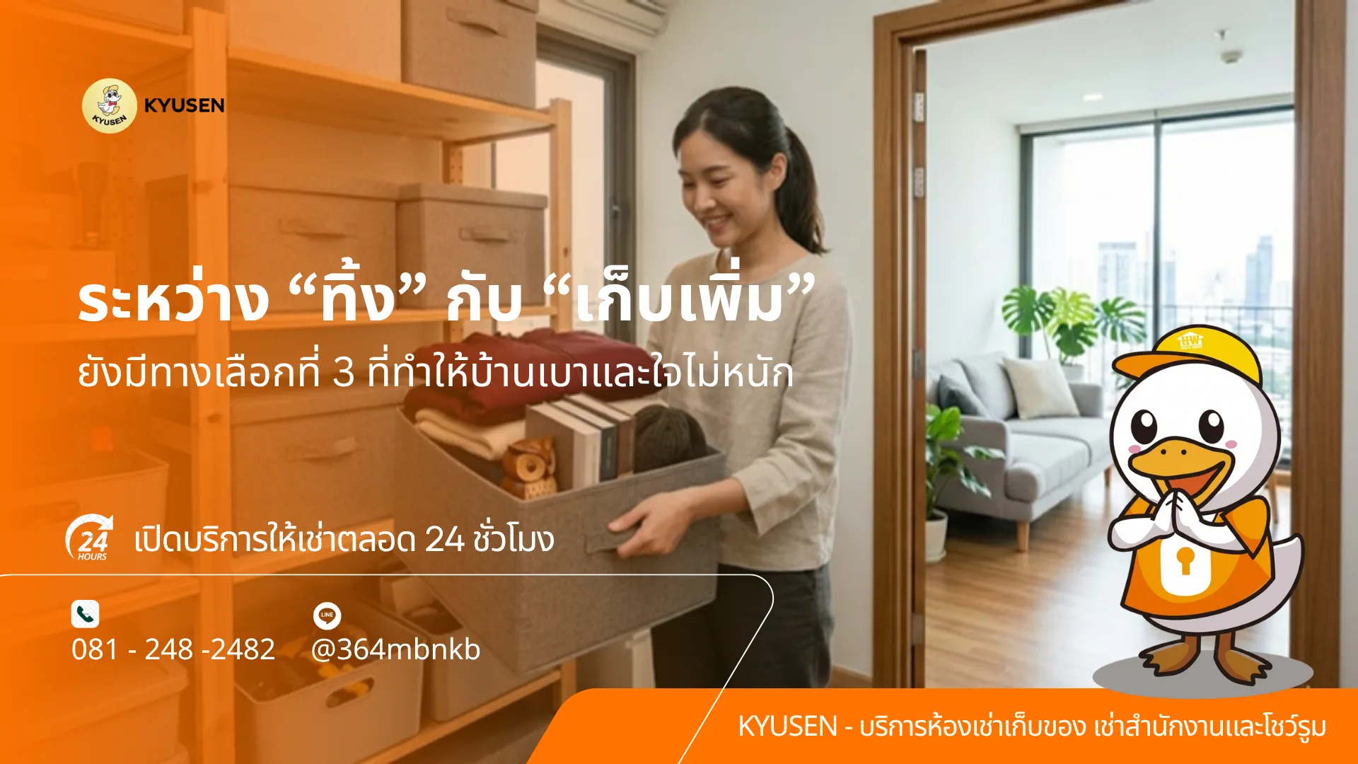 ห้องเก็บของ_kyusen