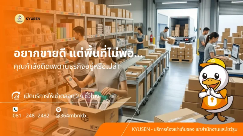 เช่าห้องสต็อกสินค้า