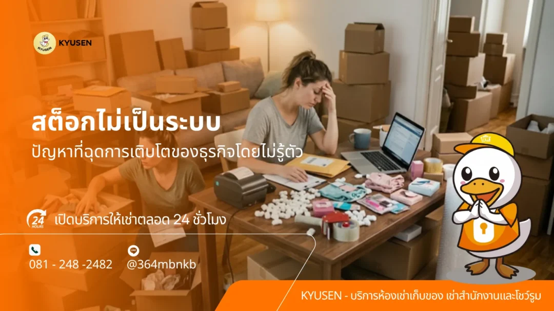 เช่าห้องเก็บสินค้า_kyusen