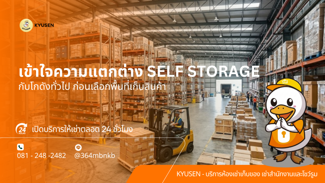 ห้องเก็บของบางนา