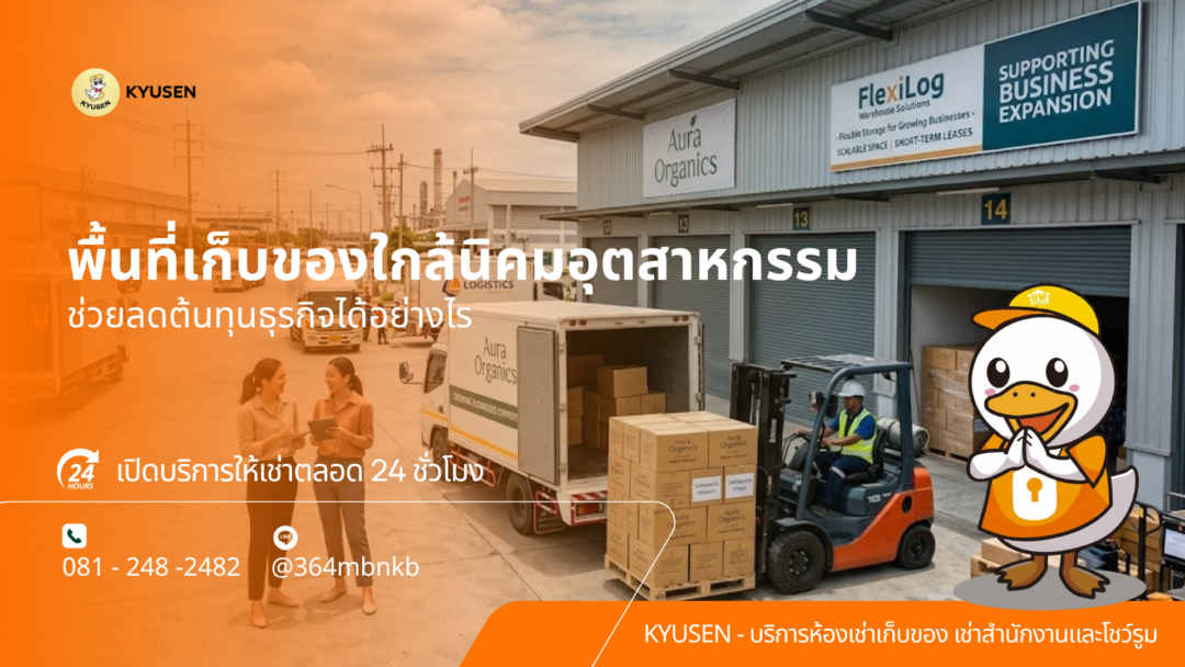 ห้องเก็บสินค้าให้เช่า