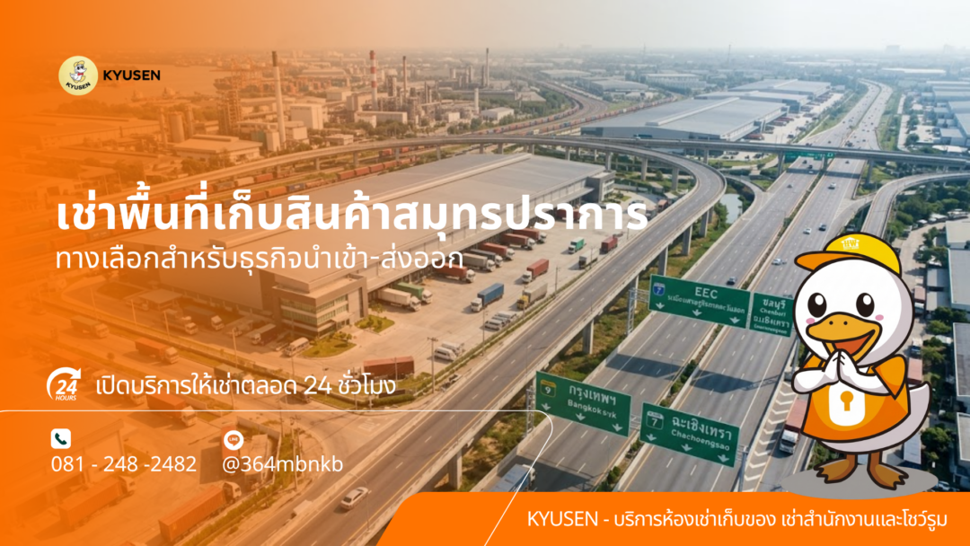 เช่าพื้นที่เก็บสินค้าสมุทรปราการ