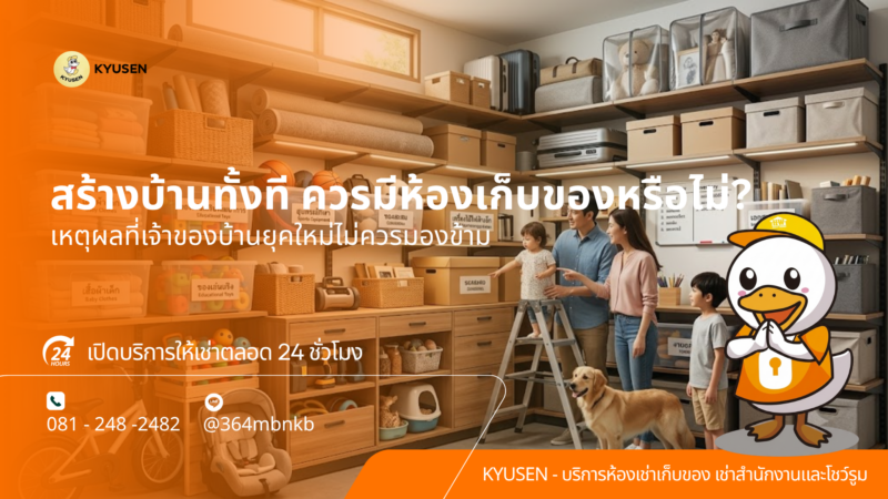 ห้องเก็บของ