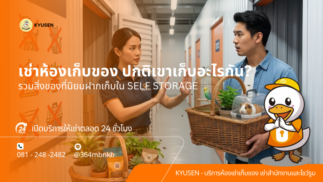 ห้องเช่าเก็บของบางนา