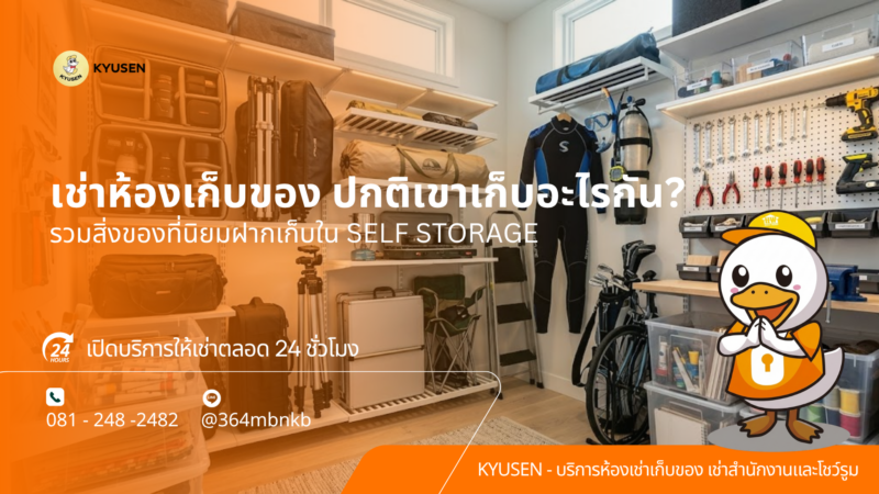 เช่าห้องเก็บของ