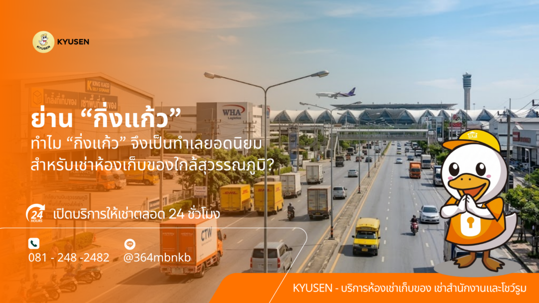 เช่าห้องเก็บของใกล้สุวรรณภูมิ